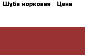 Шуба норковая › Цена ­ 20 000 - Ленинградская обл., Санкт-Петербург г. Одежда, обувь и аксессуары » Женская одежда и обувь   . Ленинградская обл.